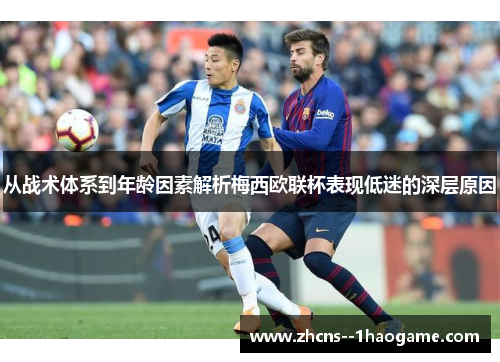 从战术体系到年龄因素解析梅西欧联杯表现低迷的深层原因