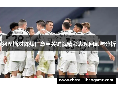 努涅斯对阵拜仁意甲关键战精彩表现回顾与分析