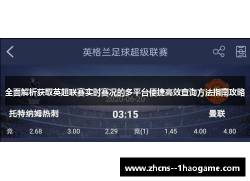 全面解析获取英超联赛实时赛况的多平台便捷高效查询方法指南攻略