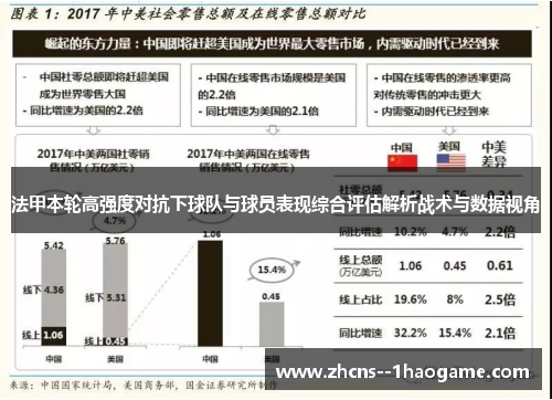 法甲本轮高强度对抗下球队与球员表现综合评估解析战术与数据视角