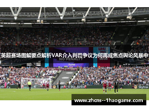 英超赛场图解要点解析VAR介入判罚争议为何再成焦点舆论风暴中