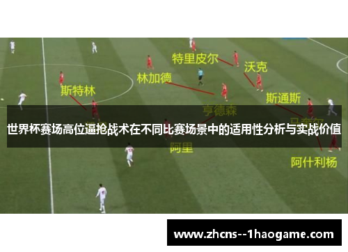 世界杯赛场高位逼抢战术在不同比赛场景中的适用性分析与实战价值