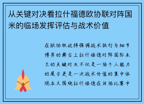 从关键对决看拉什福德欧协联对阵国米的临场发挥评估与战术价值