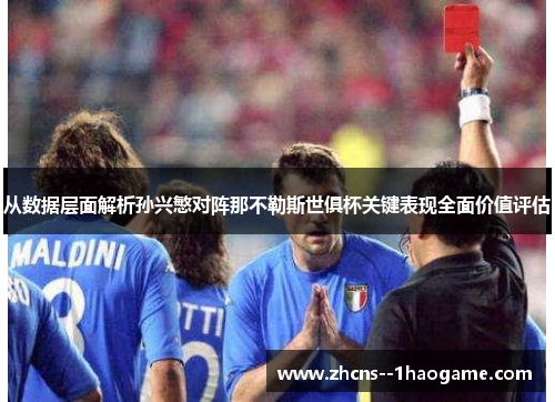 从数据层面解析孙兴慜对阵那不勒斯世俱杯关键表现全面价值评估