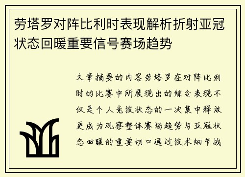 劳塔罗对阵比利时表现解析折射亚冠状态回暖重要信号赛场趋势