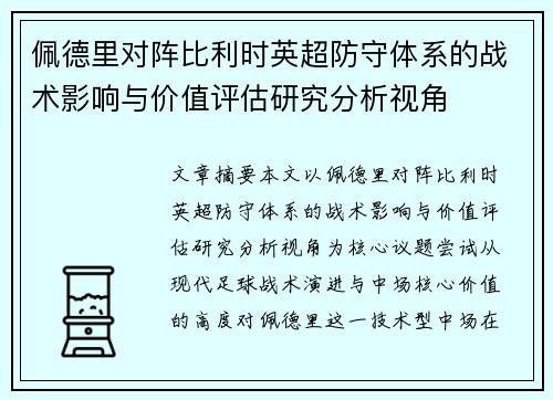 佩德里对阵比利时英超防守体系的战术影响与价值评估研究分析视角