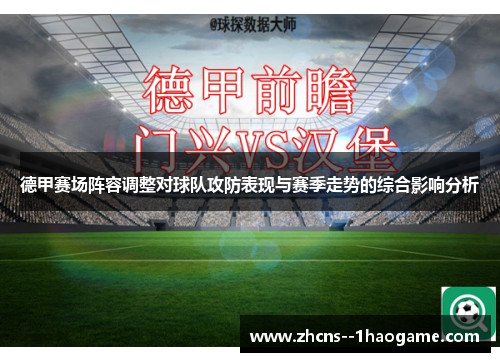 德甲赛场阵容调整对球队攻防表现与赛季走势的综合影响分析