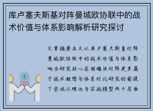 库卢塞夫斯基对阵曼城欧协联中的战术价值与体系影响解析研究探讨