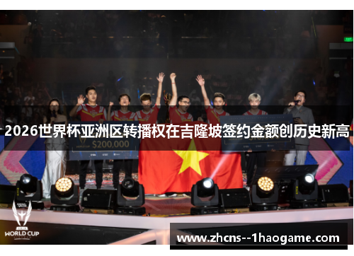 2026世界杯亚洲区转播权在吉隆坡签约金额创历史新高