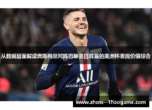 从数据层面解读奥斯梅恩对阵巴黎圣日耳曼的美洲杯表现价值综合