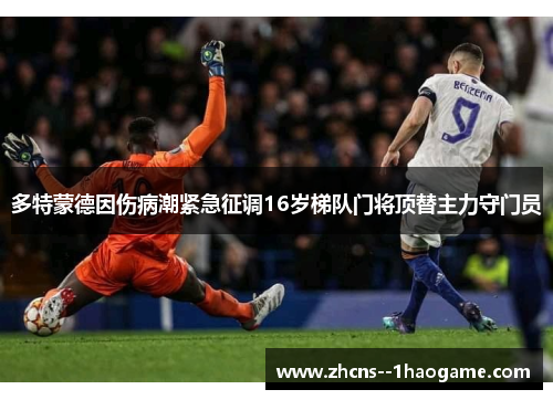 多特蒙德因伤病潮紧急征调16岁梯队门将顶替主力守门员