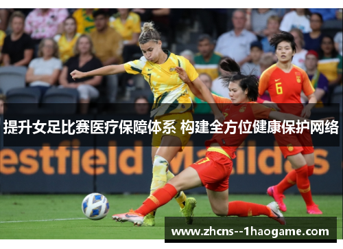 提升女足比赛医疗保障体系 构建全方位健康保护网络