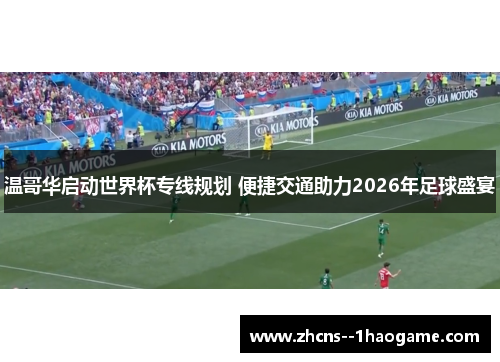 温哥华启动世界杯专线规划 便捷交通助力2026年足球盛宴