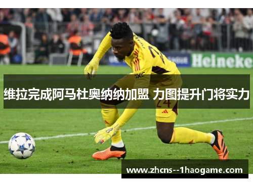 维拉完成阿马杜奥纳纳加盟 力图提升门将实力