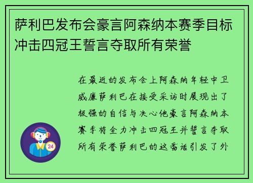 萨利巴发布会豪言阿森纳本赛季目标冲击四冠王誓言夺取所有荣誉