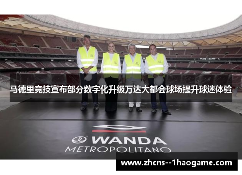 马德里竞技宣布部分数字化升级万达大都会球场提升球迷体验