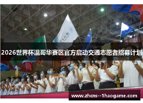 2026世界杯温哥华赛区官方启动交通志愿者招募计划