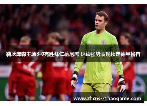 勒沃库森主场3-0完胜拜仁慕尼黑 延续强势表现锁定德甲榜首