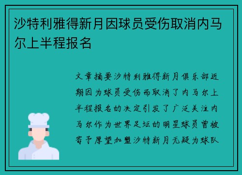 沙特利雅得新月因球员受伤取消内马尔上半程报名 沙特利雅得新月因球员受伤取消内马尔上半程报名