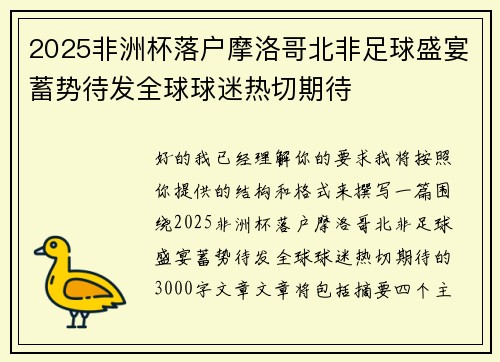 2025非洲杯落户摩洛哥北非足球盛宴蓄势待发全球球迷热切期待