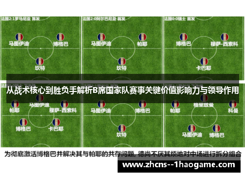 从战术核心到胜负手解析B席国家队赛事关键价值影响力与领导作用 从战术核心到胜负手解析B席国家队赛事关键价值影响力与领导作用