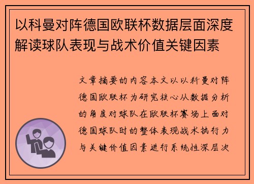 以科曼对阵德国欧联杯数据层面深度解读球队表现与战术价值关键因素 以科曼对阵德国欧联杯数据层面深度解读球队表现与战术价值关键因素