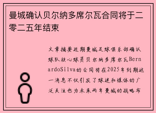 曼城确认贝尔纳多席尔瓦合同将于二零二五年结束 曼城确认贝尔纳多席尔瓦合同将于二零二五年结束
