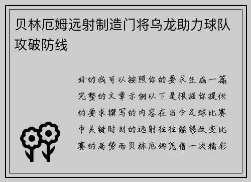 贝林厄姆远射制造门将乌龙助力球队攻破防线