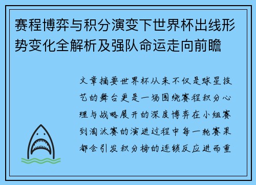 赛程博弈与积分演变下世界杯出线形势变化全解析及强队命运走向前瞻