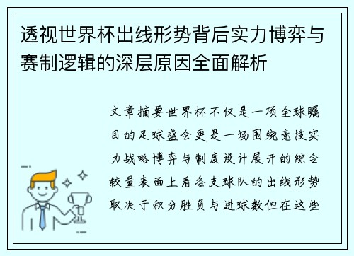 透视世界杯出线形势背后实力博弈与赛制逻辑的深层原因全面解析