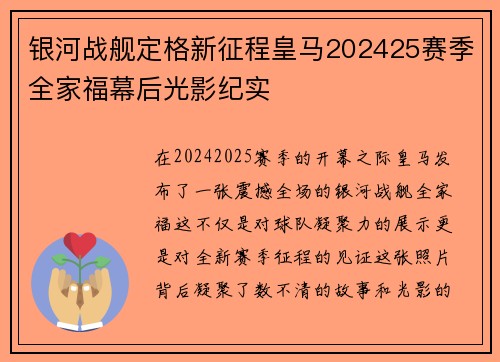 银河战舰定格新征程皇马202425赛季全家福幕后光影纪实