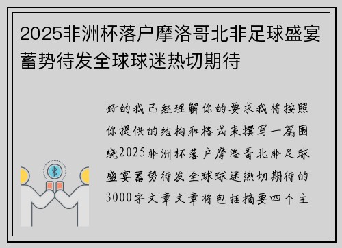 2025非洲杯落户摩洛哥北非足球盛宴蓄势待发全球球迷热切期待