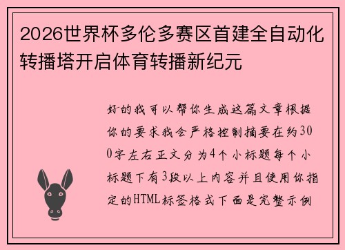 2026世界杯多伦多赛区首建全自动化转播塔开启体育转播新纪元 2026世界杯多伦多赛区首建全自动化转播塔开启体育转播新纪元