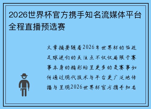 2026世界杯官方携手知名流媒体平台全程直播预选赛