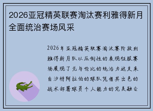 2026亚冠精英联赛淘汰赛利雅得新月全面统治赛场风采