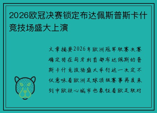 2026欧冠决赛锁定布达佩斯普斯卡什竞技场盛大上演 2026欧冠决赛锁定布达佩斯普斯卡什竞技场盛大上演