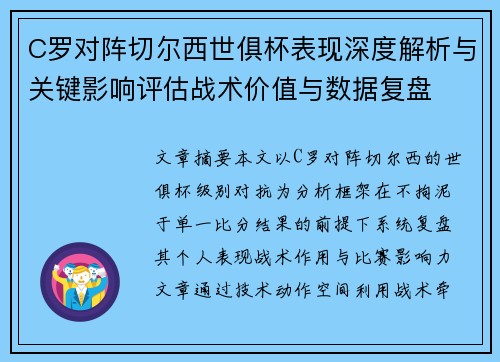 C罗对阵切尔西世俱杯表现深度解析与关键影响评估战术价值与数据复盘