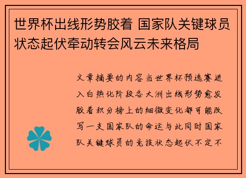 世界杯出线形势胶着 国家队关键球员状态起伏牵动转会风云未来格局