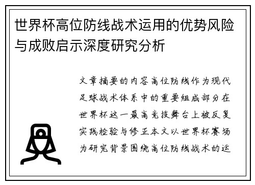 世界杯高位防线战术运用的优势风险与成败启示深度研究分析