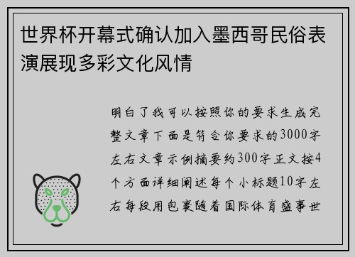 世界杯开幕式确认加入墨西哥民俗表演展现多彩文化风情