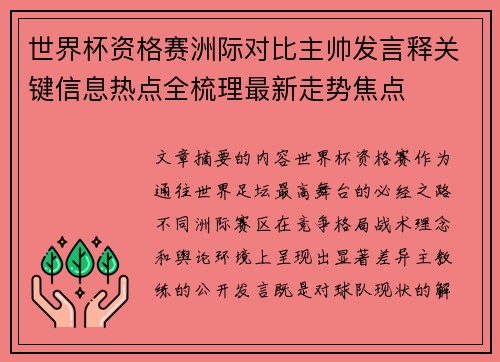 世界杯资格赛洲际对比主帅发言释关键信息热点全梳理最新走势焦点