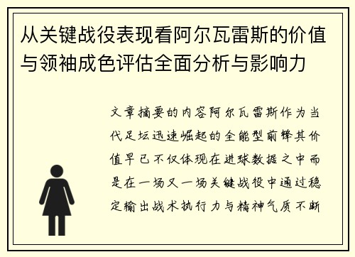 从关键战役表现看阿尔瓦雷斯的价值与领袖成色评估全面分析与影响力
