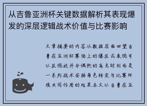 从吉鲁亚洲杯关键数据解析其表现爆发的深层逻辑战术价值与比赛影响