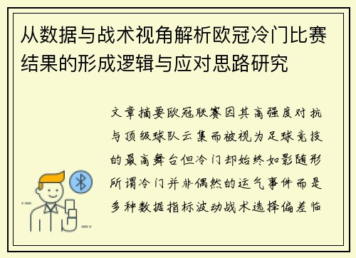 从数据与战术视角解析欧冠冷门比赛结果的形成逻辑与应对思路研究