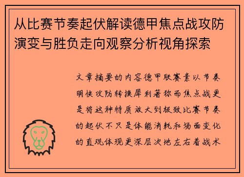 从比赛节奏起伏解读德甲焦点战攻防演变与胜负走向观察分析视角探索