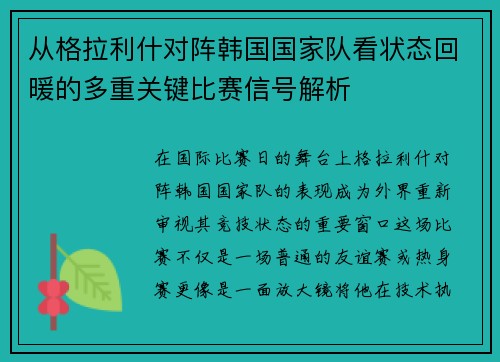 从格拉利什对阵韩国国家队看状态回暖的多重关键比赛信号解析