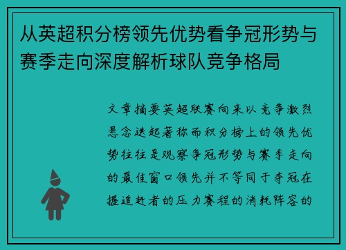 从英超积分榜领先优势看争冠形势与赛季走向深度解析球队竞争格局
