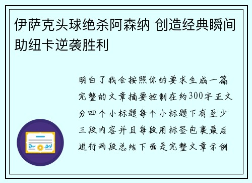 伊萨克头球绝杀阿森纳 创造经典瞬间助纽卡逆袭胜利