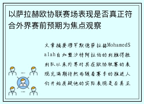以萨拉赫欧协联赛场表现是否真正符合外界赛前预期为焦点观察