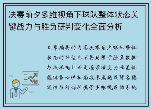 决赛前夕多维视角下球队整体状态关键战力与胜负研判变化全面分析